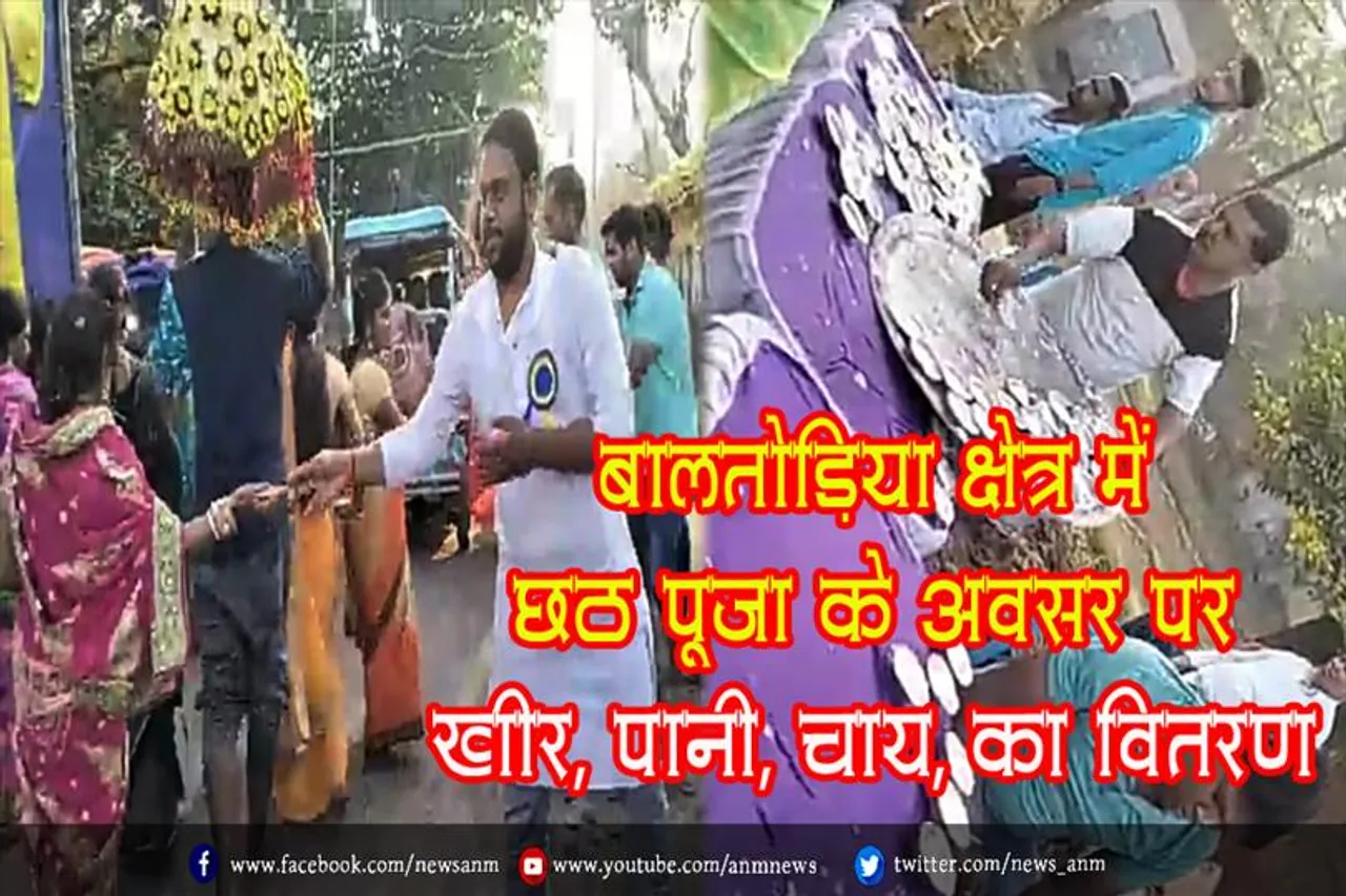 बालतोड़िया क्षेत्र में छठ पूजा के अवसर पर खीर, पानी, चाय, का वितरण