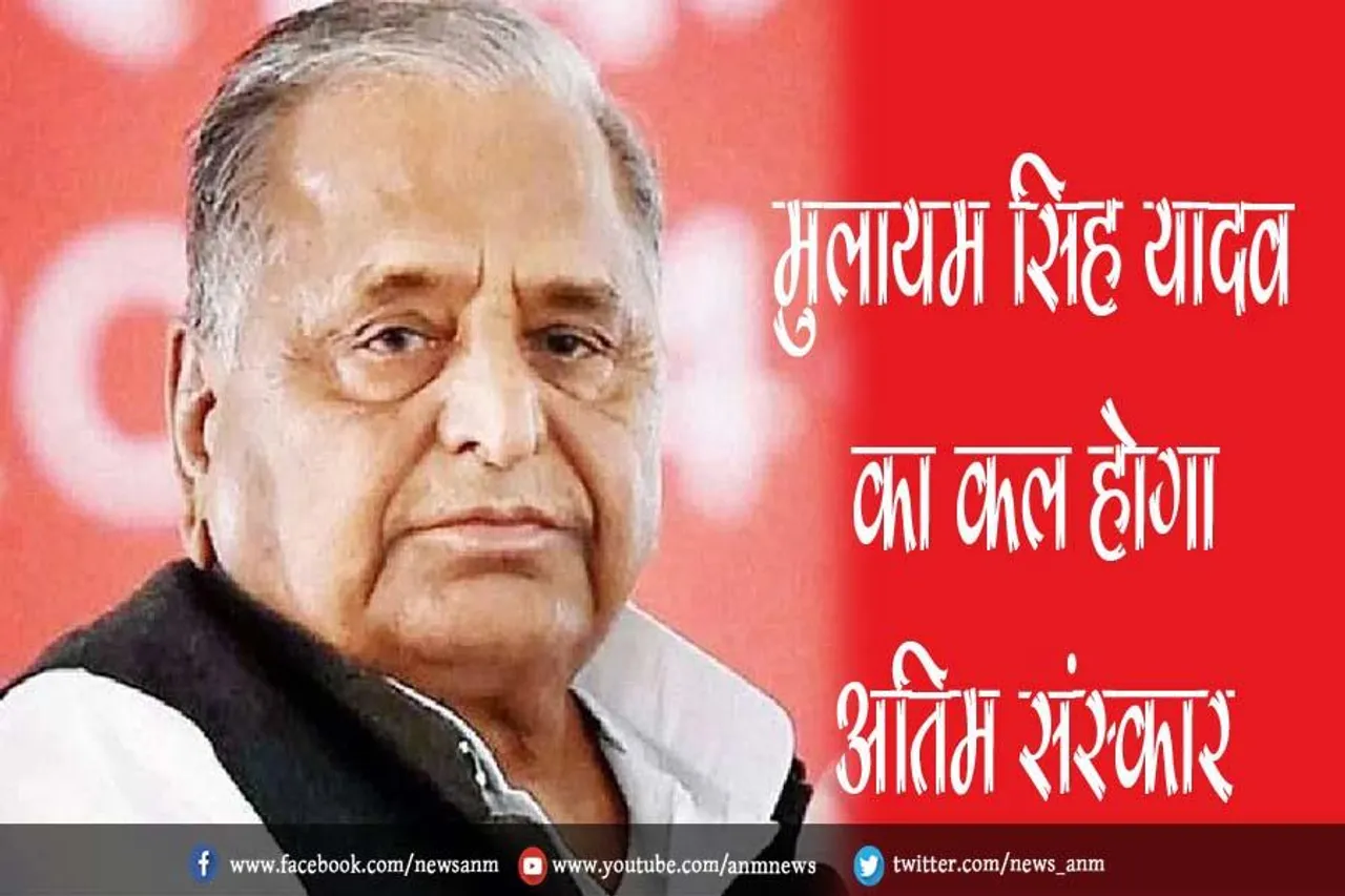 मुलायम स‍िंह यादव का कल होगा अंत‍िम संस्‍कार