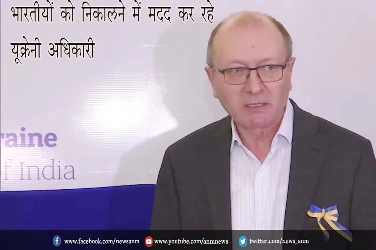 भारतीयों को निकालने में मदद कर रहे यूक्रेनी अधिकारी