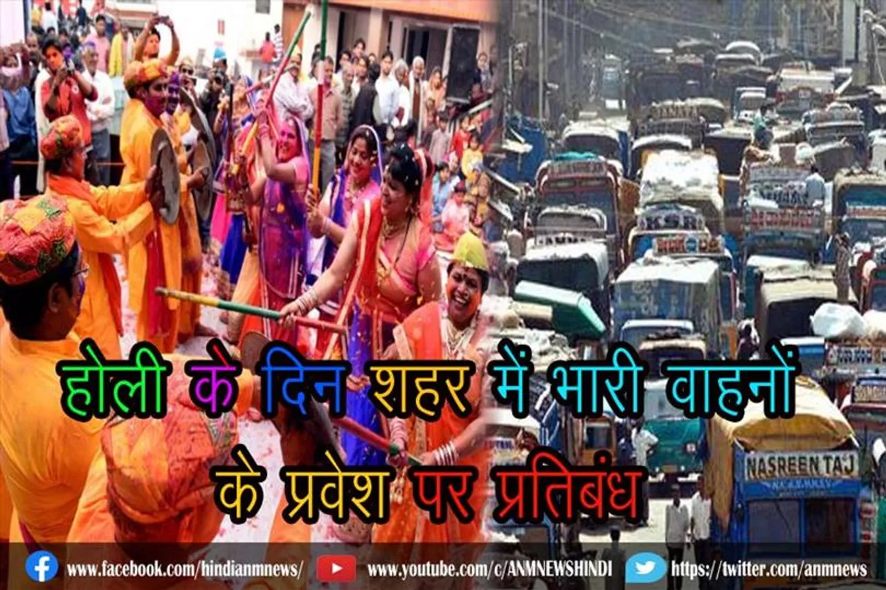 होली के दिन शहर में भारी वाहनों के प्रवेश पर प्रतिबंध