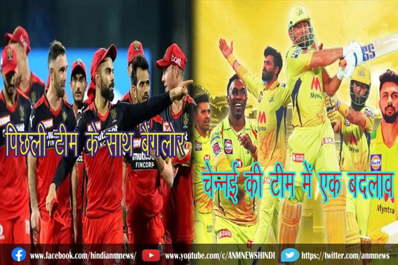 पिछली टीम के साथ बैंगलोर, चेन्नई की टीम में एक बदलाव