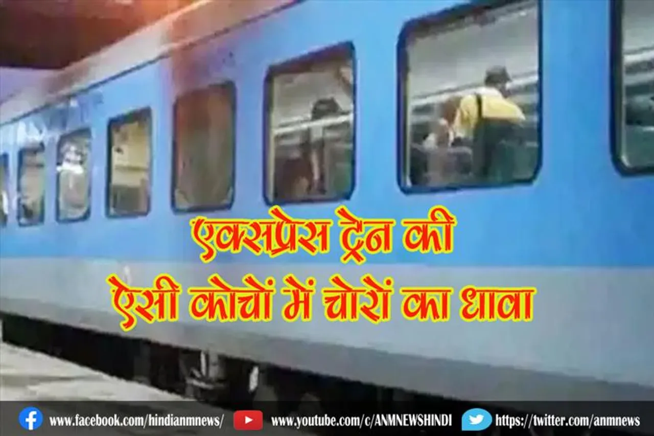 एक्सप्रेस ट्रेन की ऐसी कोचों में चोरों का धावा