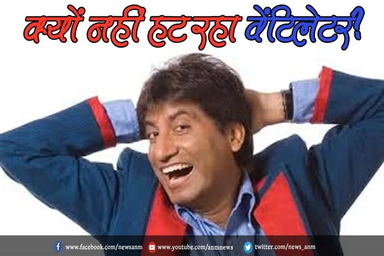 क्यों नहीं हट रहा वेंटिलेटर?