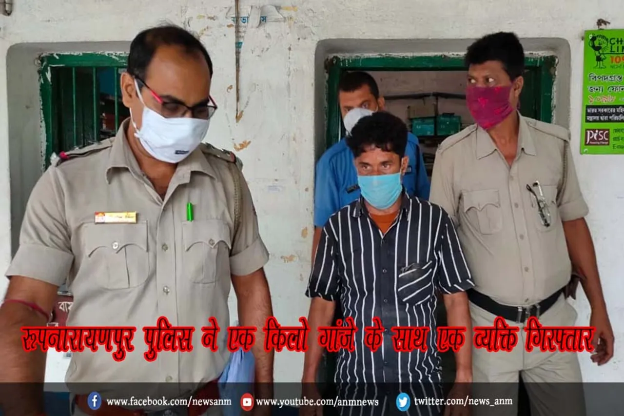 रूपनारायणपुर पुलिस ने एक किलो गांजे के साथ एक व्यक्ति गिरफ्तार
