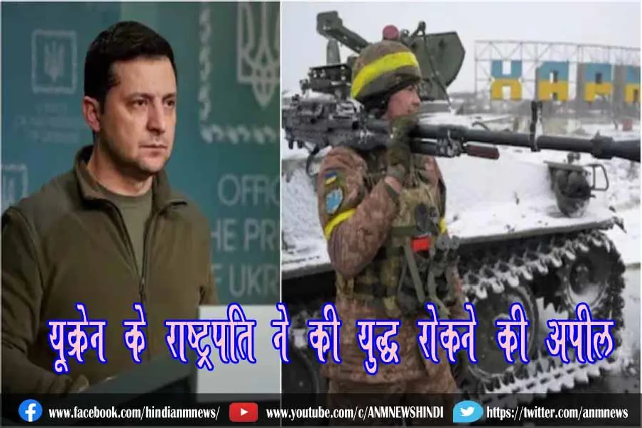 यूक्रेन के राष्ट्रपति ने की युद्ध रोकने की अपील