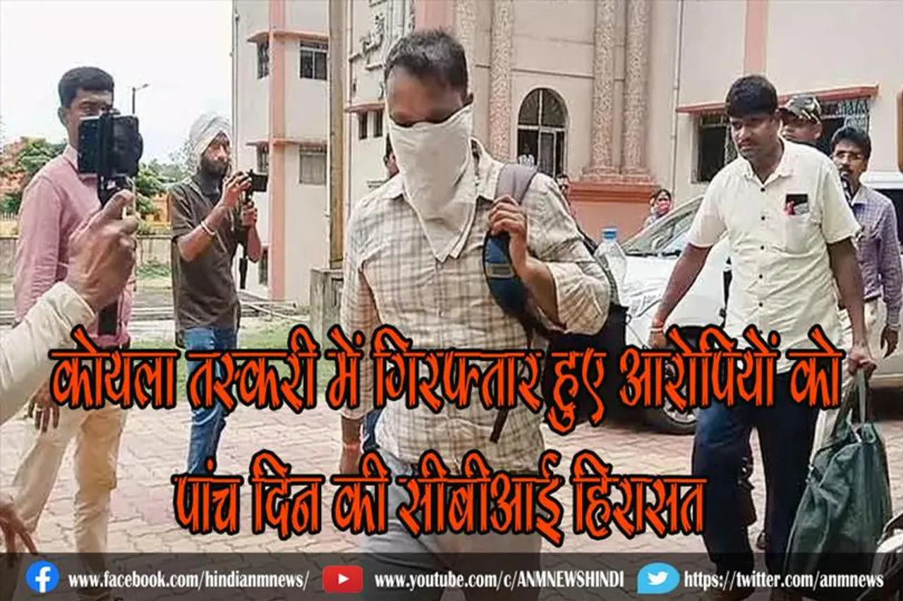 कोयला तस्करी में गिरफ्तार हुए आरोपियों को पांच दिन की सीबीआई हिरासत