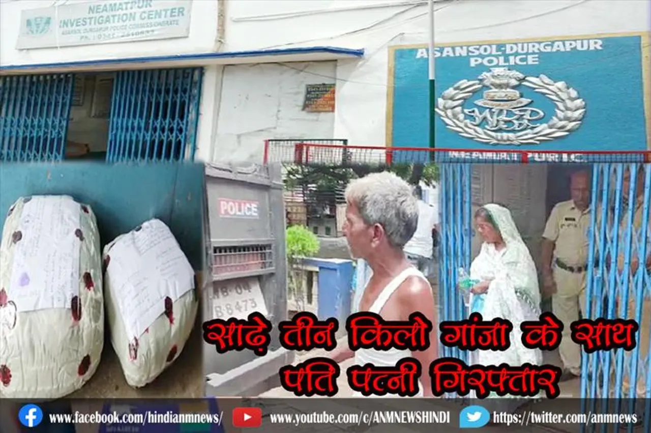 साढ़े तीन किलो गांजा के साथ पति पत्नी गिरफ्तार