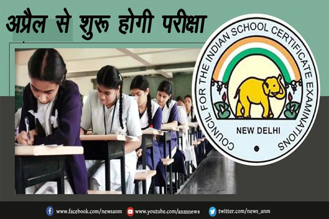 ICSE Term 2 Exam: अप्रैल से शुरू होगी परीक्षा