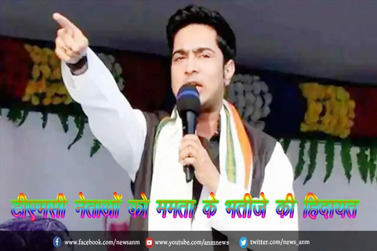 टीएमसी नेताओं को ममता के भतीजे की हिदायत