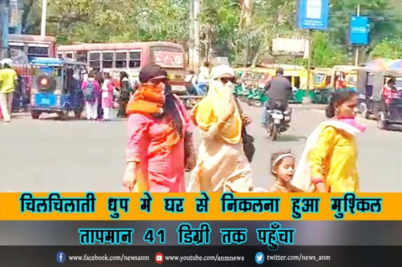 चिलचिलाती धुप मे घर से निकलना हुआ मुश्किल, तापमान 41 डिग्री तक पहुँचा