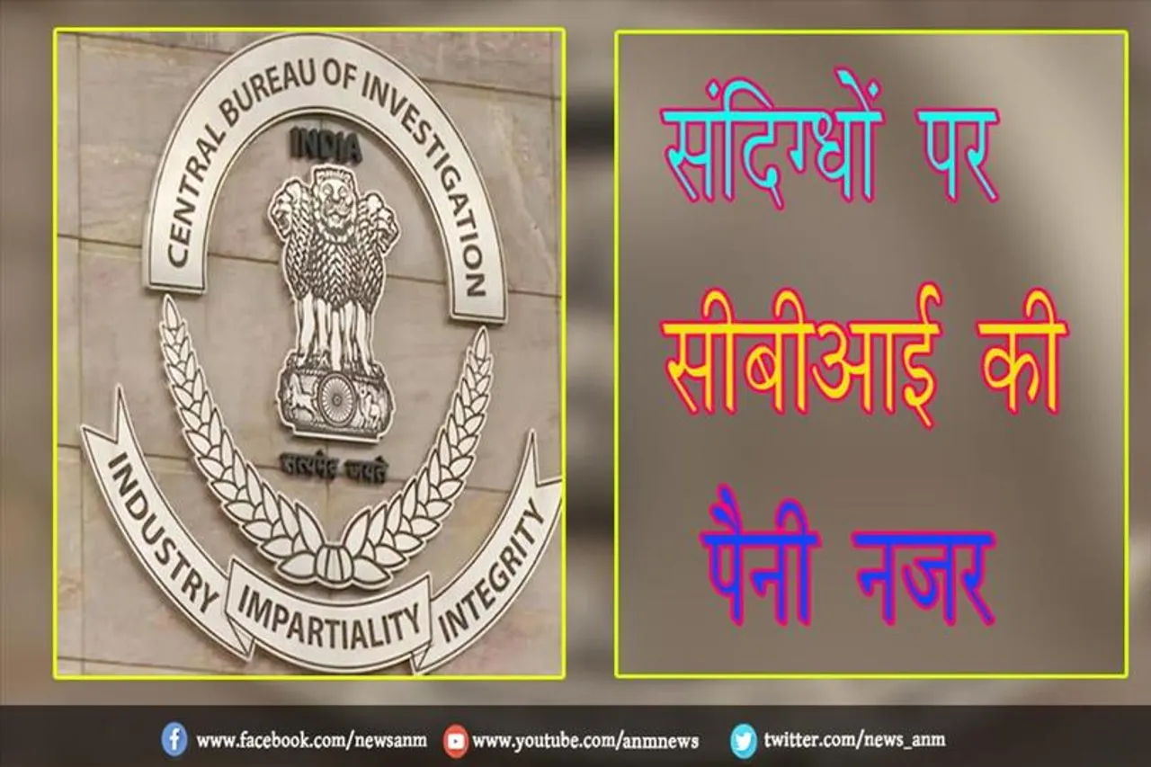 संदिग्धों पर सीबीआई की पैनी नज़र