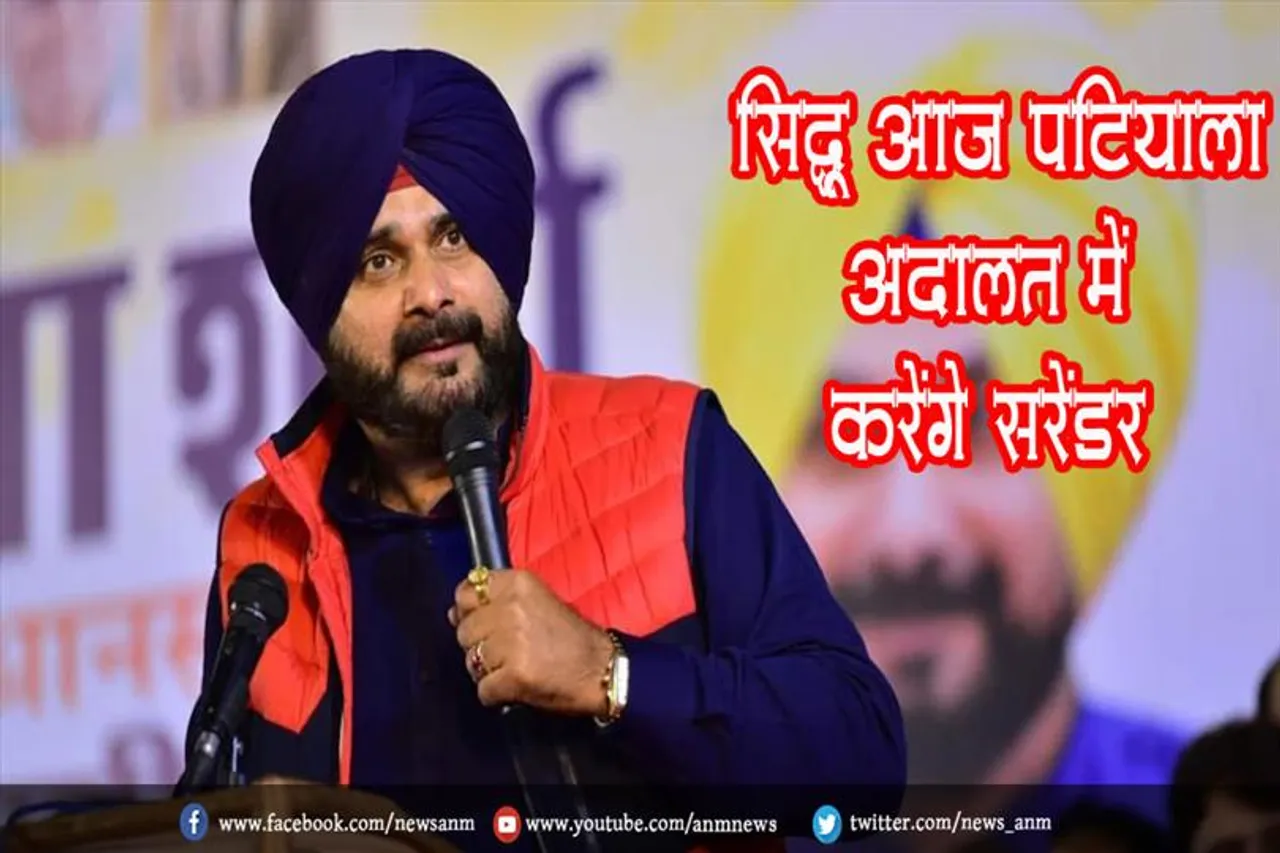 सिद्धू आज पटियाला अदालत में करेंगे सरेंडर