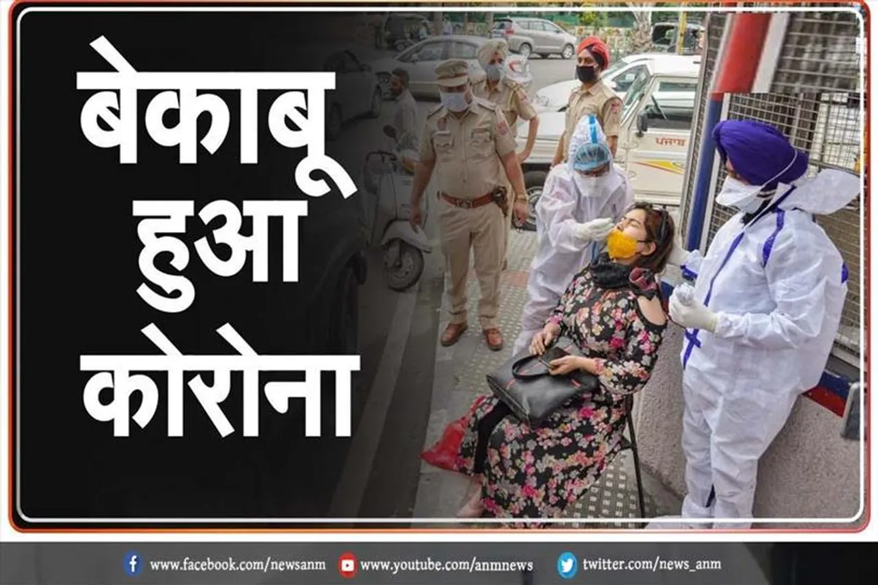 कोरोना हुआ बेकाबू