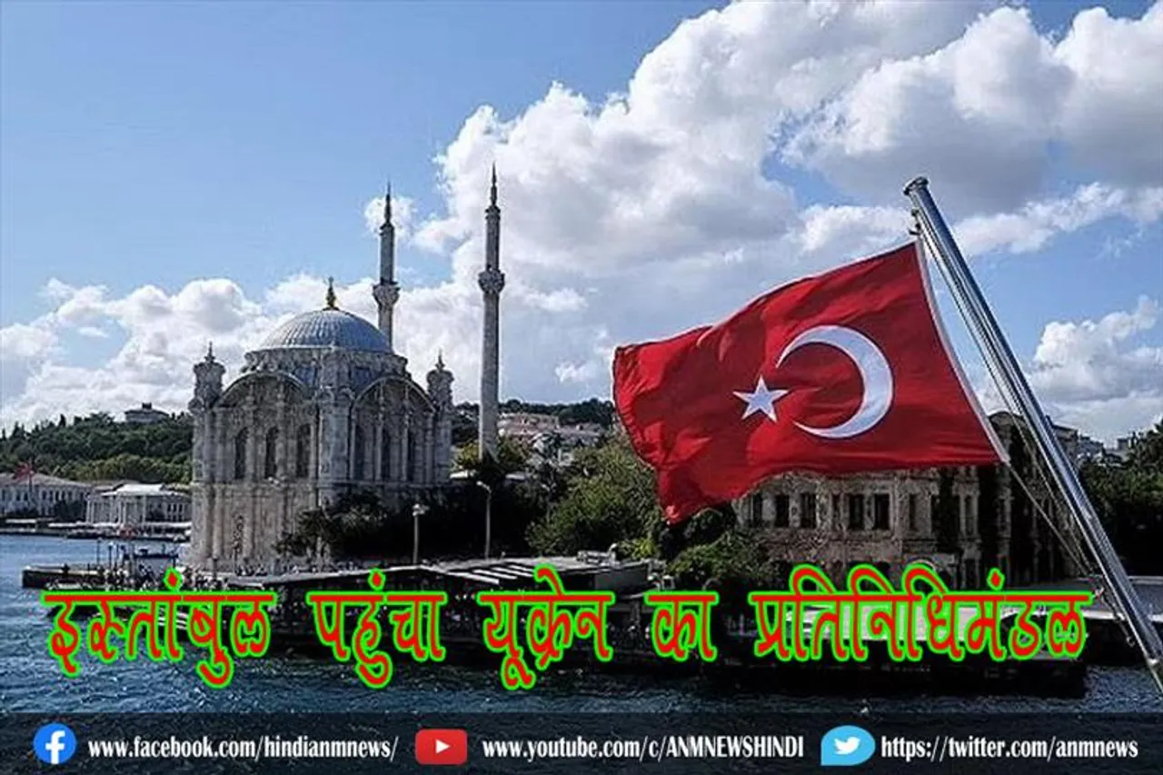 इस्तांबुल पहुंचा यूक्रेन का प्रतिनिधिमंडल