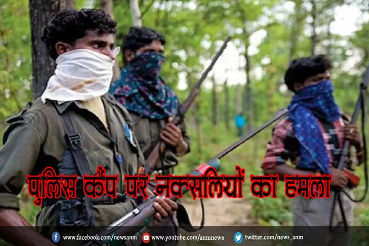 पुलिस कैंप पर नक्सलियों का हमला
