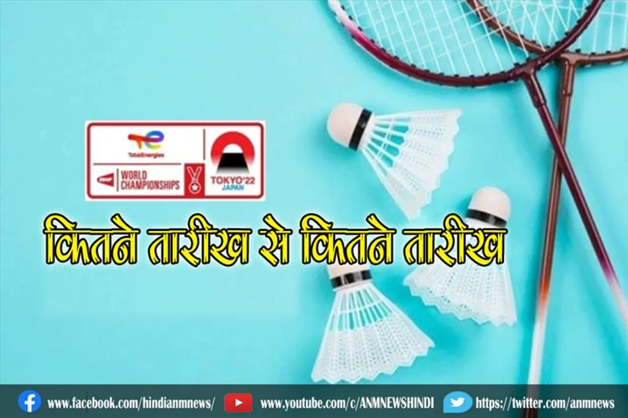 जानिए, वर्ल्ड बैडमिंटन चैम्पियनशिप अगस्त के कितने तारीख से कितने तारीख तक होगी