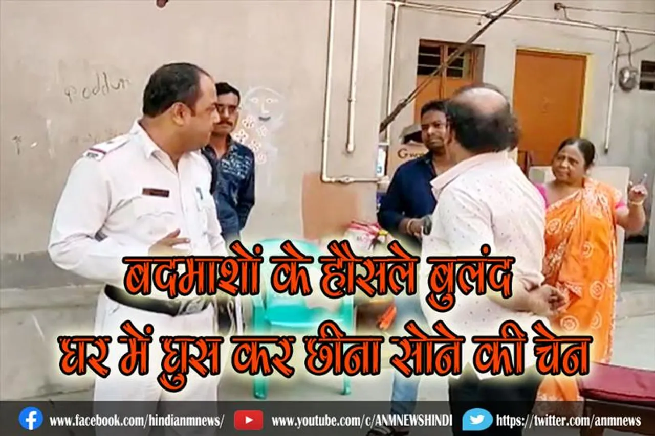 बदमाशों के हौसले बुलंद, घर में घुस कर छीना सोने की चेन