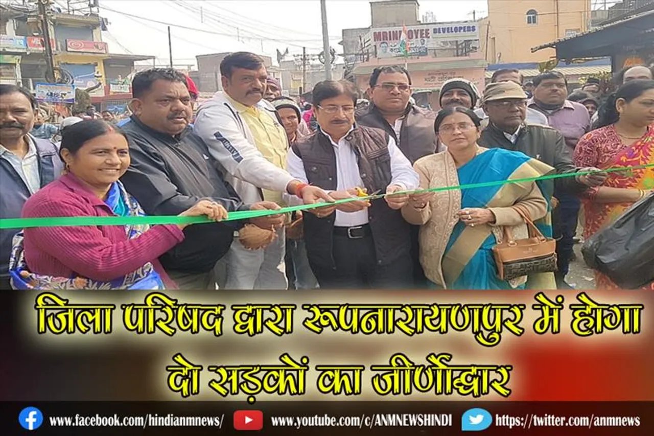 जिला परिषद द्वारा रूपनारायणपुर में होगा दो सड़कों का जीर्णोद्धार