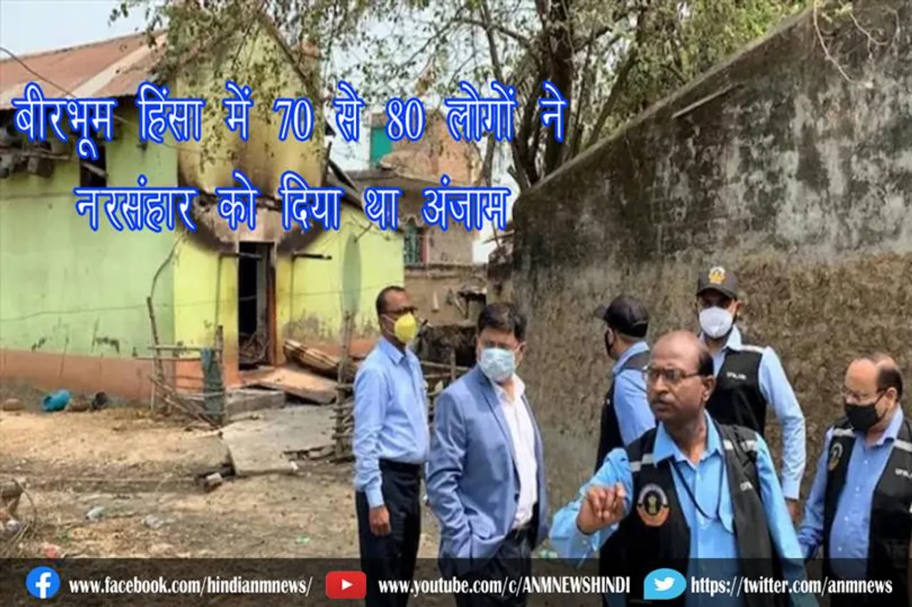 बीरभूम हिंसा में 70 से 80 लोगों ने नरसंहार को दिया था अंजाम