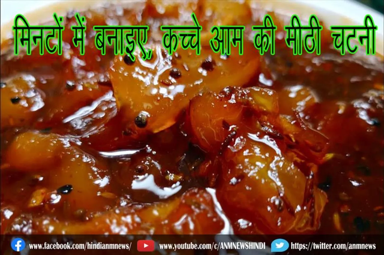 मिनटों में बनाइए, कच्चे आम की मीठी चटनी