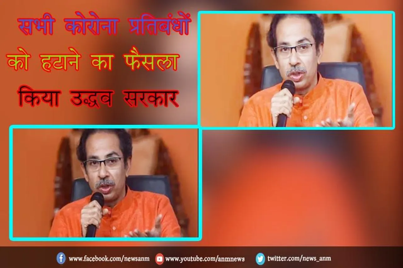 सभी कोरोना प्रतिबंधों को हटाने का फैसला किया उद्धव सरकार