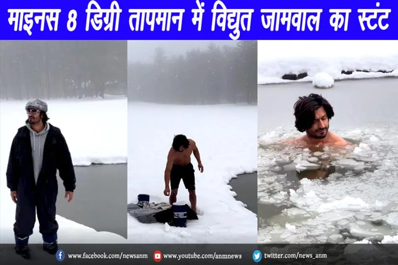 वीडियो वायरल: माइनस 8 डिग्री तापमान में विद्युत जामवाल का स्टंट