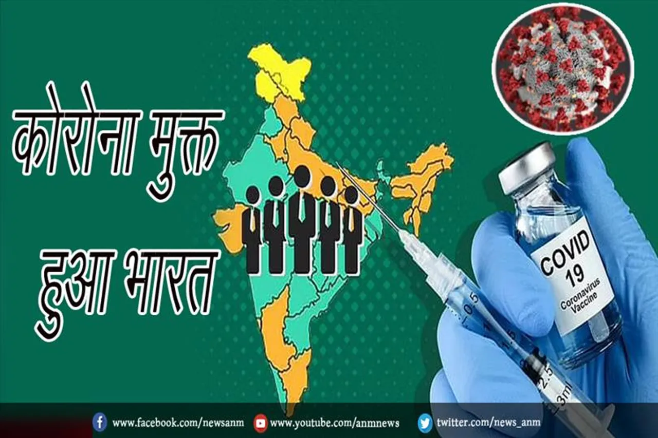 कोरोना मुक्त हुआ भारत