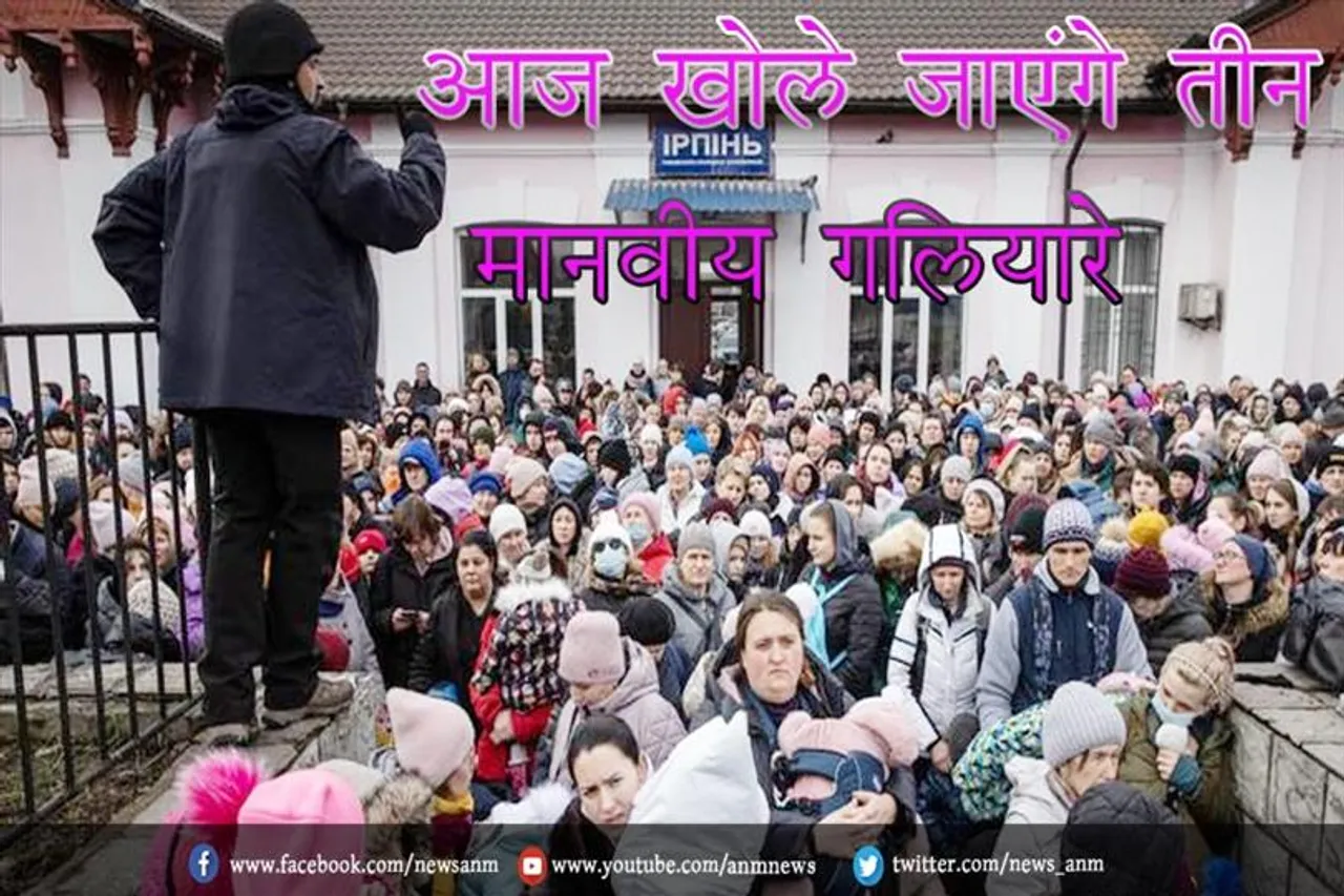 आज खोले जाएंगे तीन मानवीय गलियारे