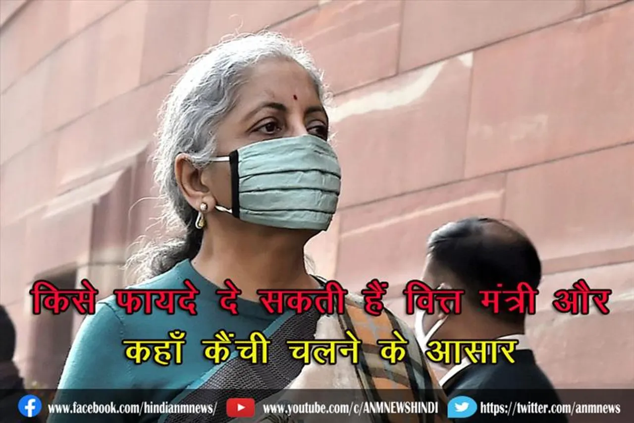 किसे फायदे दे सकती हैं वित्त मंत्री और कहाँ कैंची चलने के आसार