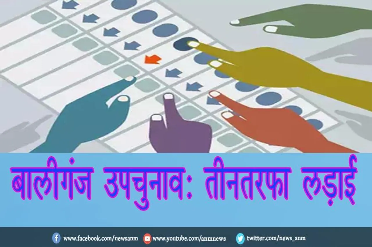 बालीगंज उपचुनाव: तीनतरफा लड़ाई