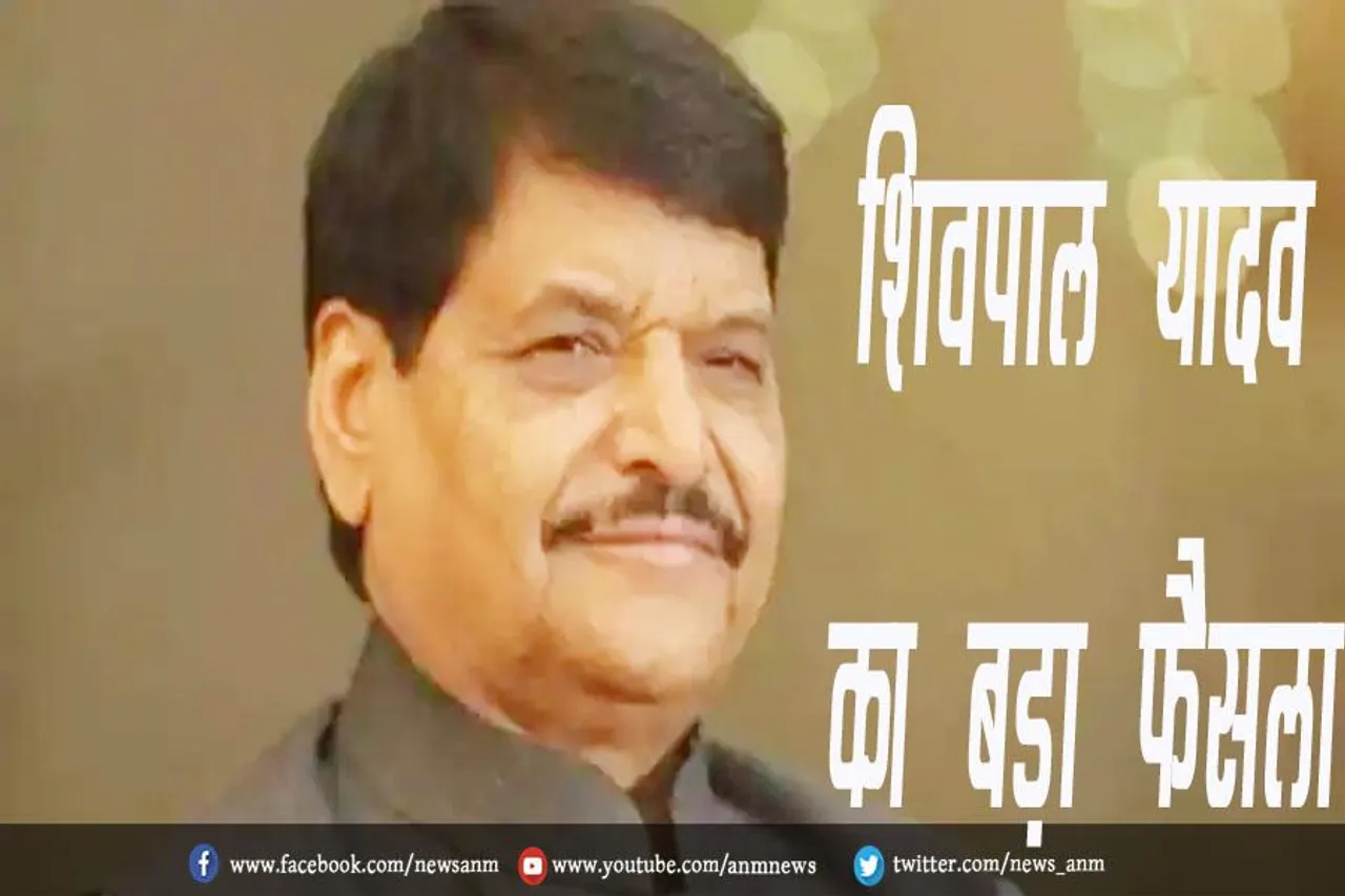 शिवपाल यादव का बड़ा फैसला