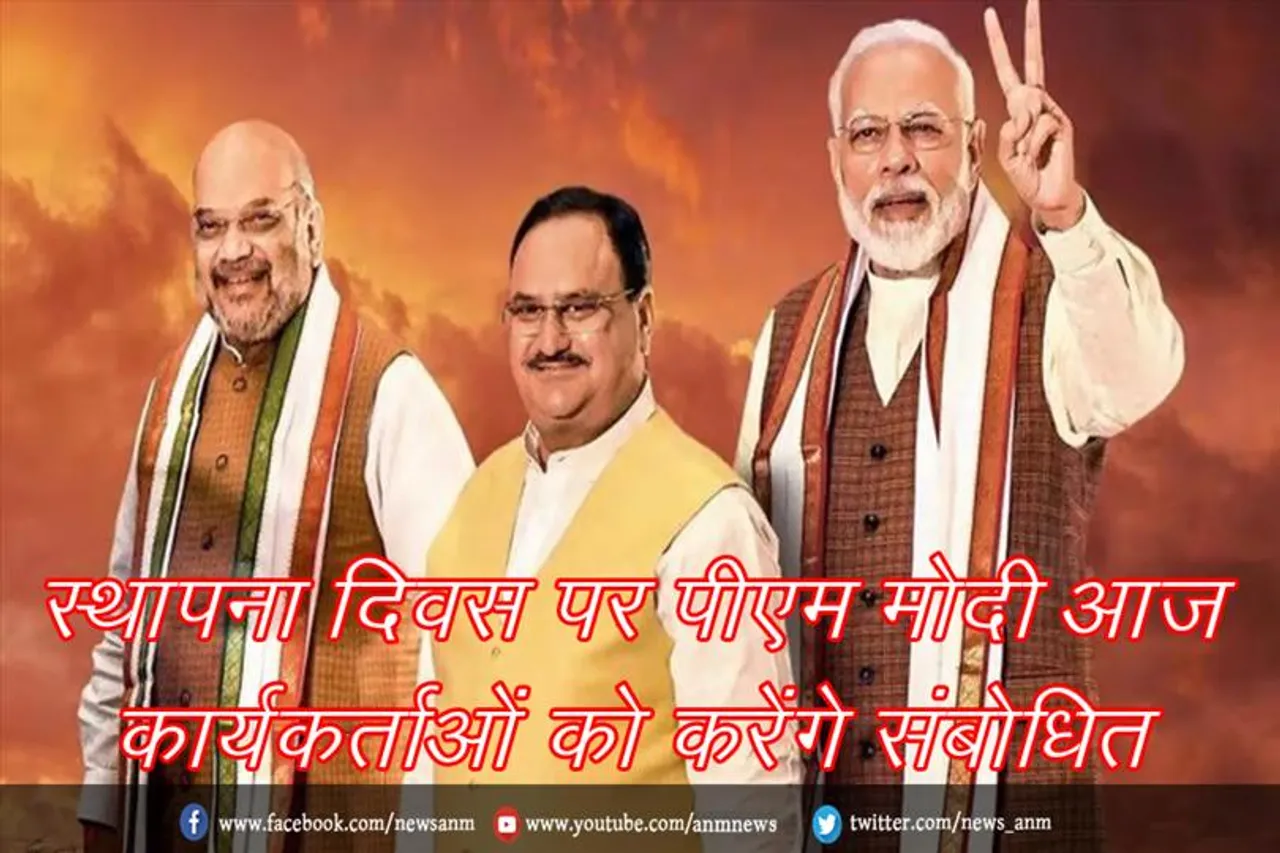 स्थापना दिवस पर पीएम मोदी आज कार्यकर्ताओं को करेंगे संबोधित