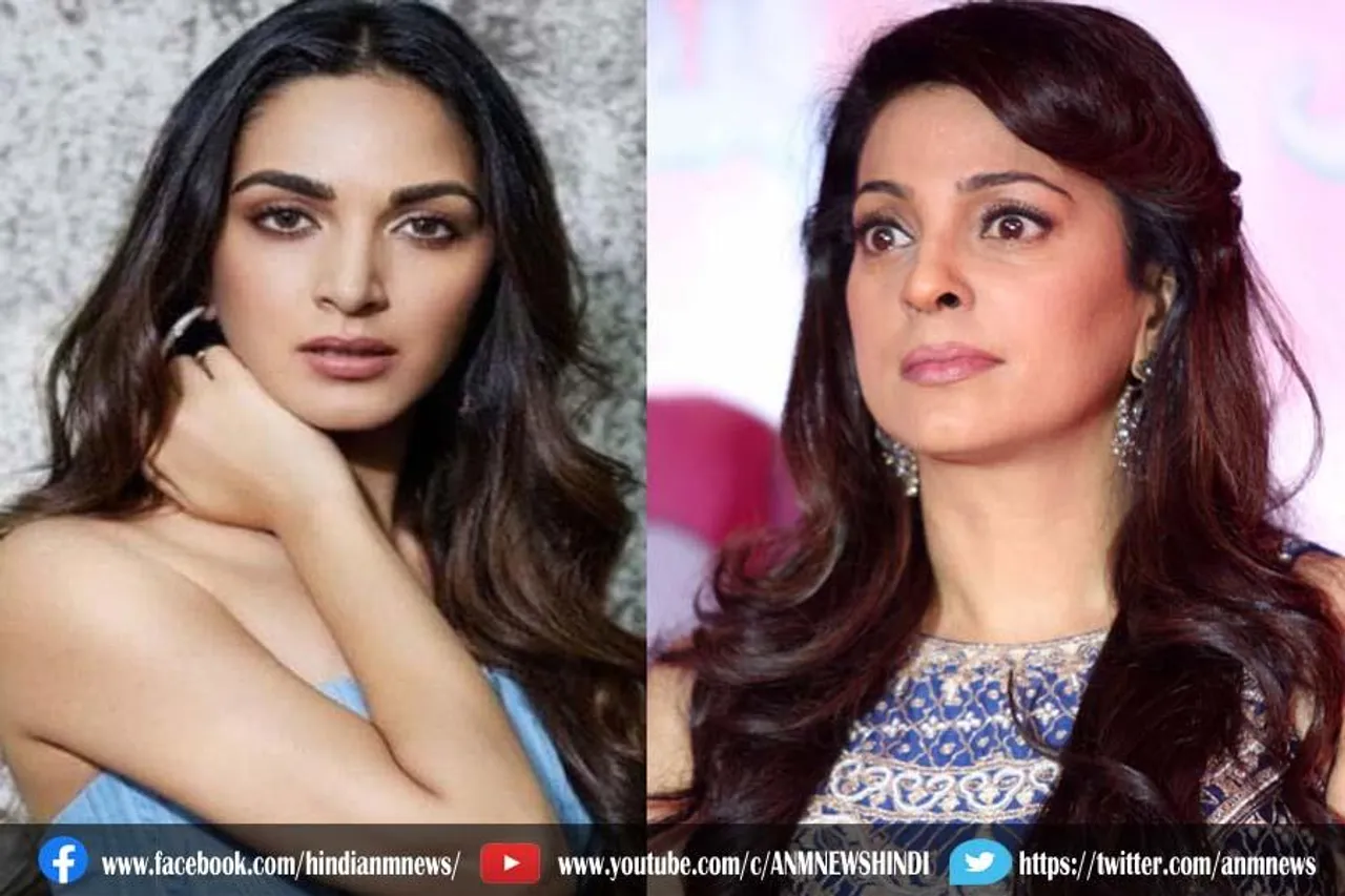 एक ही बिल्डिंग में रहती थी कियारा आडवाणी और जूही चावला