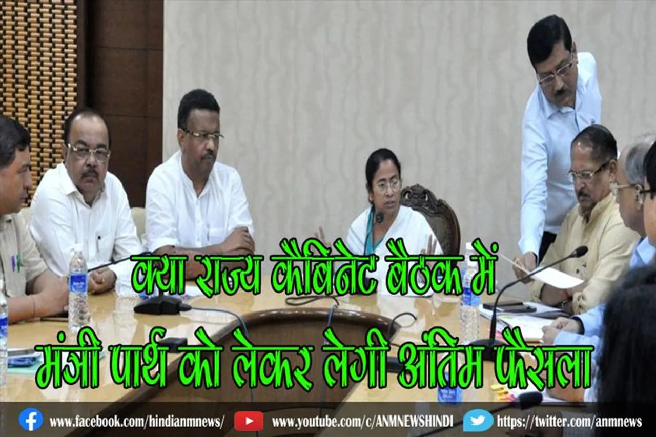 क्या बंगाल की सीएम राज्य कैबिनेट बैठक में मंत्री पार्थ को लेकर लेगी अंतिम फैसला