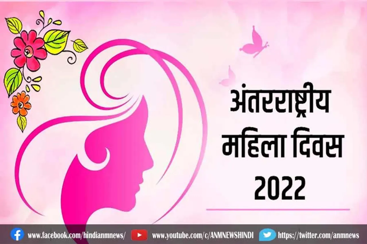 अंतरराष्ट्रीय महिला दिवस 2022 की थीम