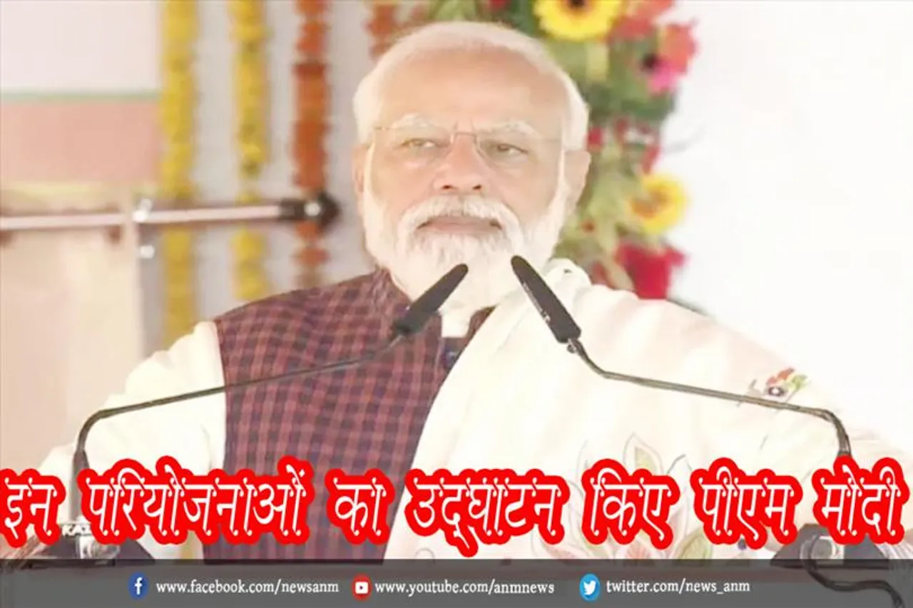इन परियोजनाओं का उद्घाटन किए पीएम मोदी