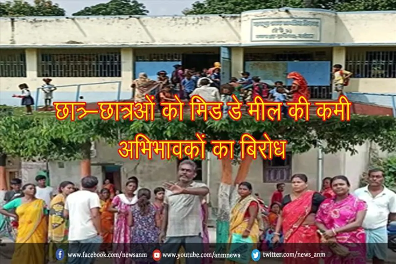 छात्र-छात्राओं को मिड डे मील की कमी : अभिभावकों का बिरोध
