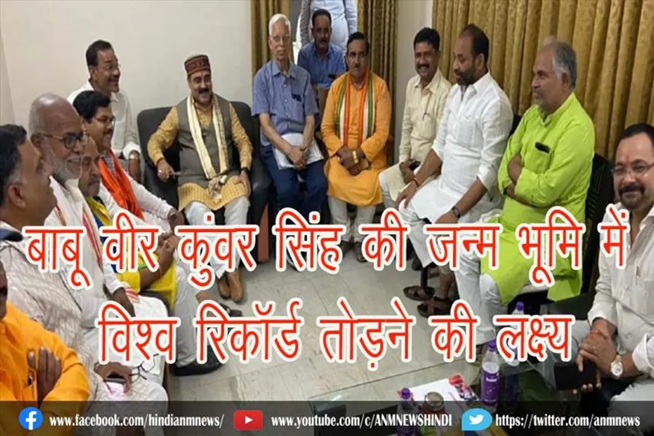 बाबू वीर कुंवर सिंह की जन्म भूमि में विश्व रिकॉर्ड तोड़ने की लक्ष्य