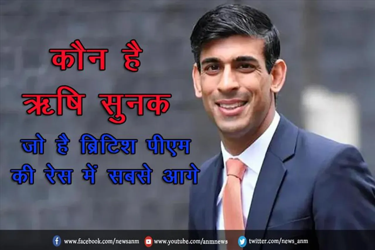 कौन है ऋषि सुनक, जो है ब्रिटिश पीएम की रेस में सबसे आगे