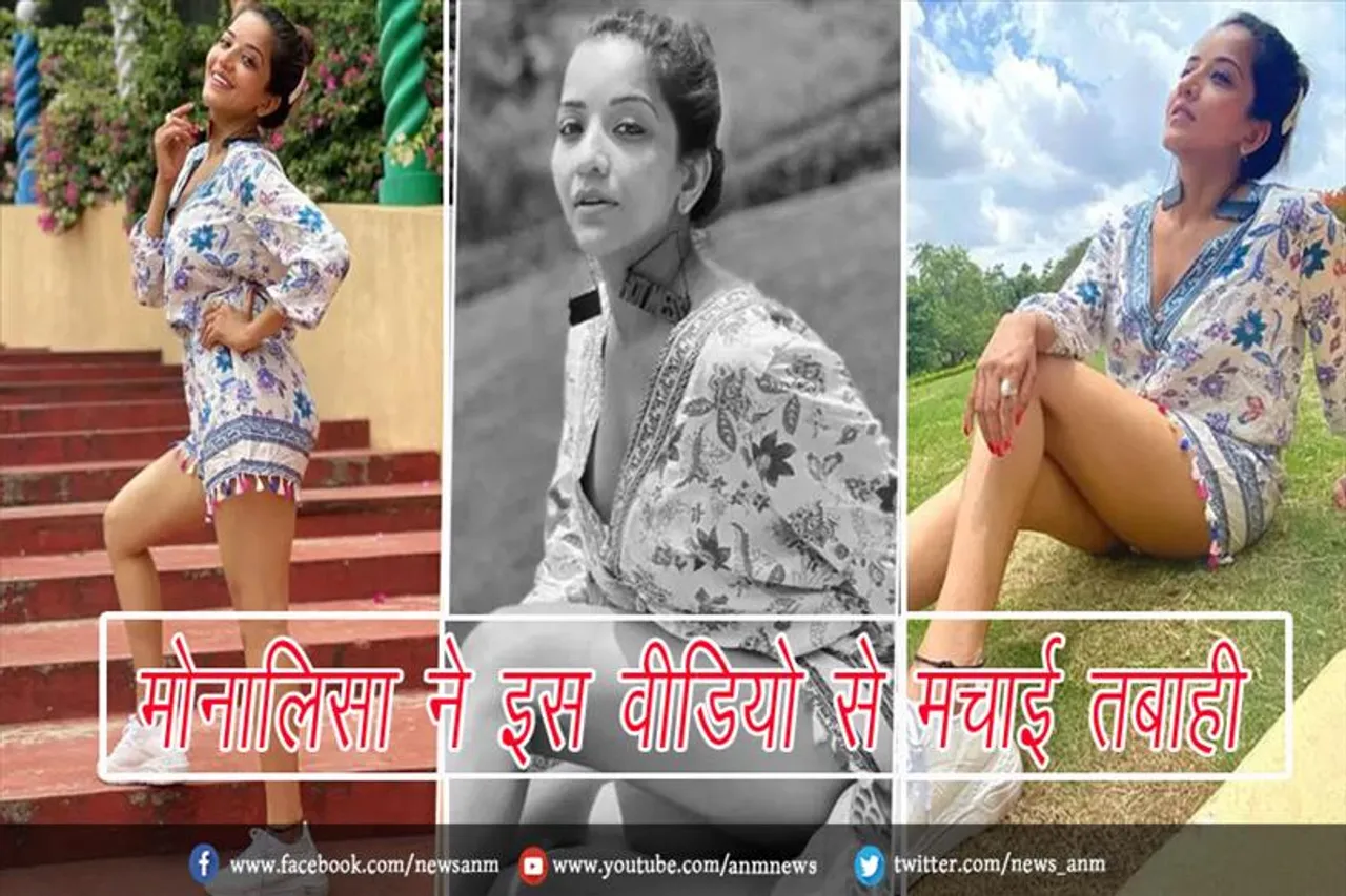 VIDEO: मोनालिसा ने इस वीडियो से मचाई तबाही