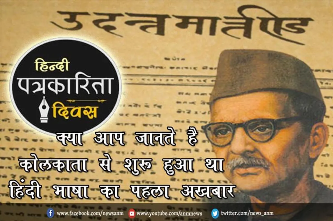क्या आप जानते है कोलकाता से शुरू हुआ था हिंदी भाषा का पहला अखबार