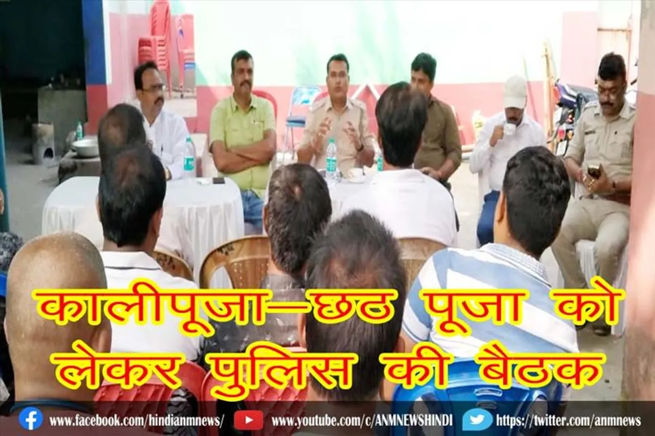 कालीपूजा-छठ पूजा को लेकर पुलिस की बैठक