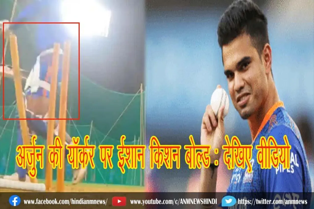 अर्जुन की यॉर्कर पर ईशान किशन बोल्ड : देखिए वीडियो