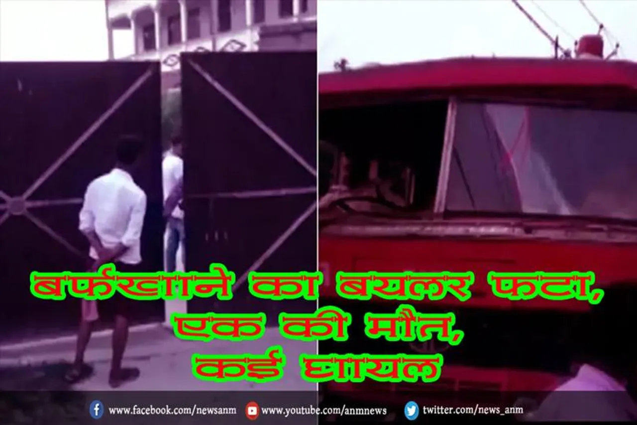 बर्फखाने का बॉयलर फटा, एक की मौत, कई घायल