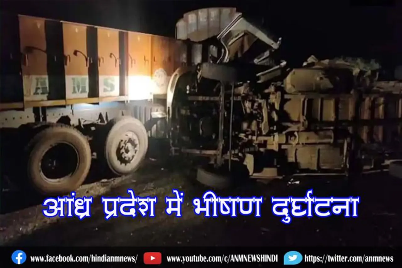 आंध्र प्रदेश में भीषण दुर्घटना