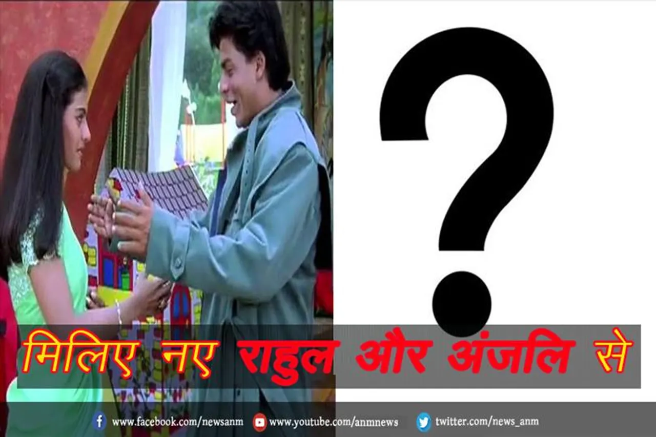 VIDEO: मिलिए नए राहुल और अंजलि से