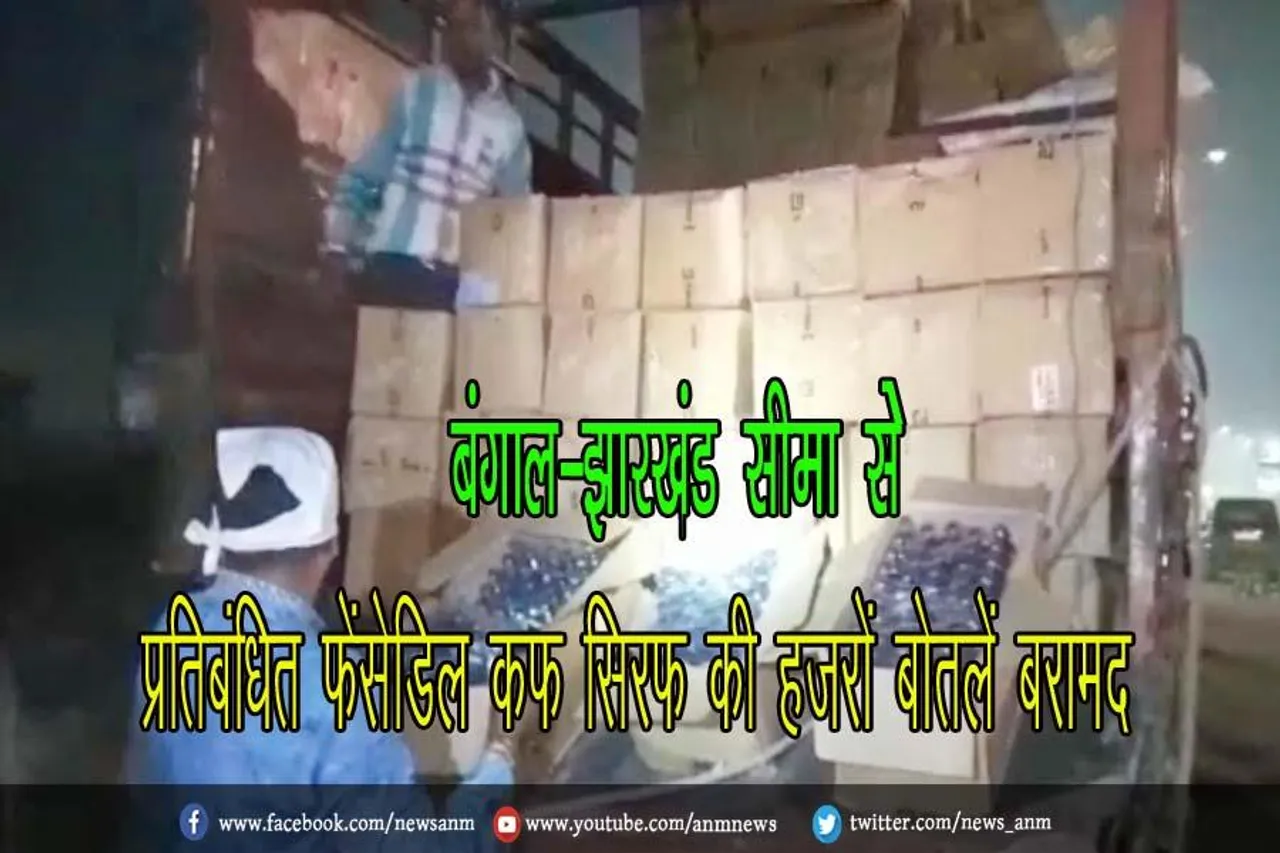 बंगाल-झारखंड सीमा से प्रतिबंधित फेंसेडिल कफ सिरफ की हजरों बोतलें बरामद