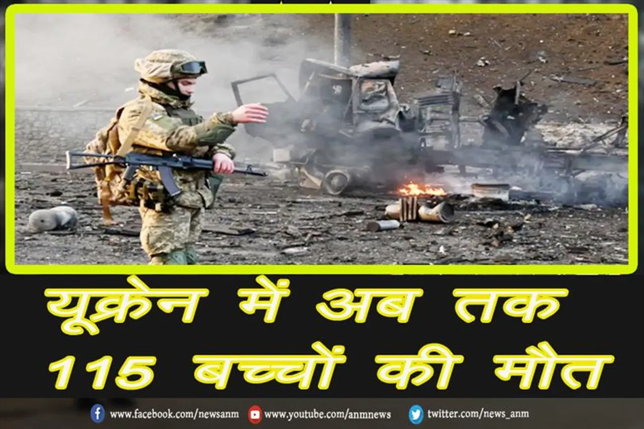 यूक्रेन में अब तक 115 बच्चों की मौत