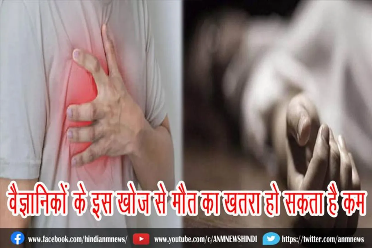 वैज्ञानिकों के इस खोज से मौत का खतरा हो सकता है कम