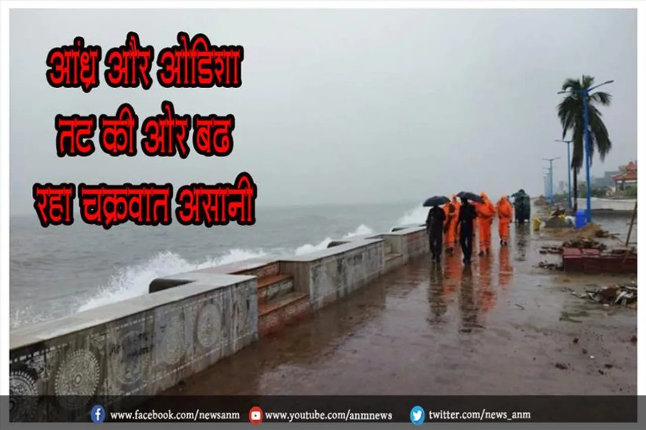 आंध्र और ओडिशा तट की ओर बढ़ रहा चक्रवात 'असानी'